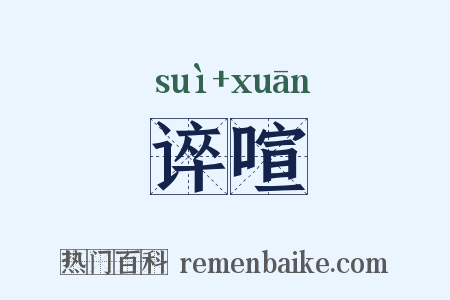 谇喧是什么意思的图片